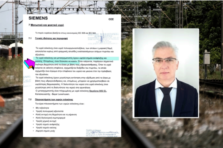 Στα χέρια του εφέτη ανακριτή Μπακαΐμη η επίσημη απάντηση της Siemens για τα έλαια σιλικόνης και τη σχεδόν μηδενική πιθανότητα ανάφλεξης – Γιατί το κρύβει και αφήνει να αναπαράγονται fake news παραπλανώντας την ελληνική κοινωνία;