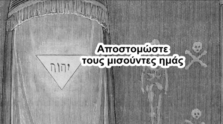 Προσηλυτισμός στο όνομα του Θεού τους οι μισούντες ημάς. Ακόμη μία Ιστορία που μας κρύβουν