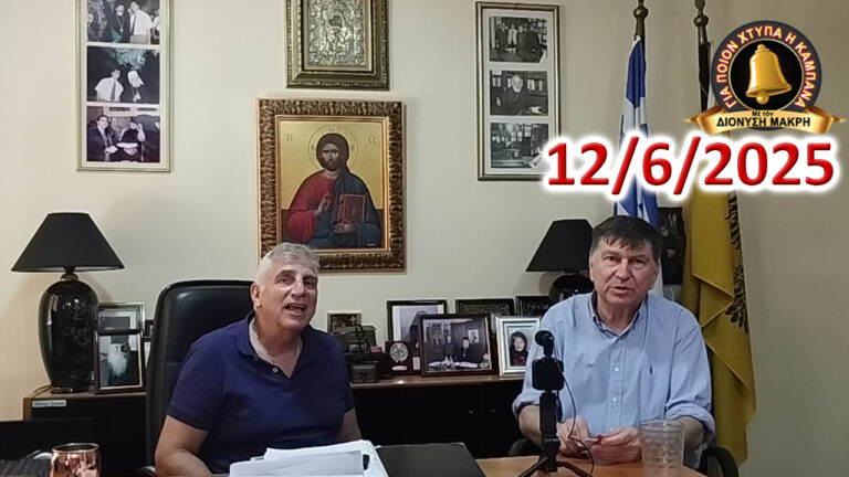 Διονύσης Μακρής – Ηλίας Καλλίωρας: Ἀπό τόν Ἐμφύλιο… στόν Τρίτο Παγκόσμιο Πόλεμο!