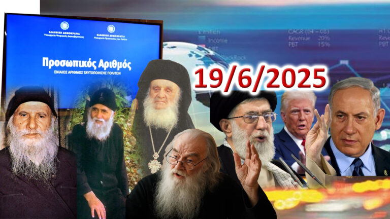 Προπορεύεται ο Γ’ Παγκόσμιος Πόλεμος του Σφραγίσματος…