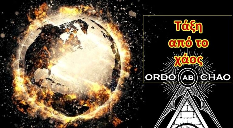 Δημιουργούν συνθήκες παγκοσμίου χάους. Στόχος τους ο απόλυτος αιφνιδιασμός όλων