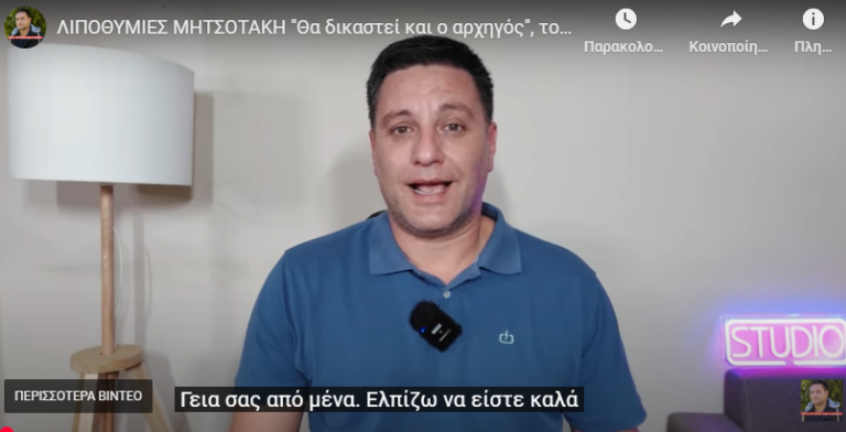 “ΛΙΠΟΘΥΜΙΕΣ ΜΗΤΣΟΤΑΚΗ “Θα δικαστεί και ο αρχηγός”, το φέρνει η Κίμπερλι”