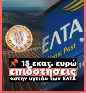 15 εκατ. ευρώ επιδοτήσεις σε χωράφια… των ΕΛΤΑ;