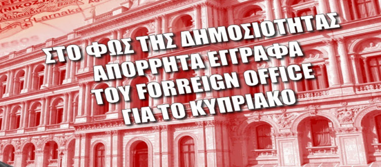 Απόρρητα έγγραφα του Foreign Office ΚΑΙ ΚΥΠ