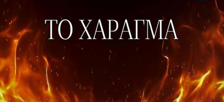 ΤΟ ΧΑΡΑΓΜΑ ΚΑΙ Η ΠΑΓΚΟΣΜΙΑ ΕΞΟΥΣΙΑ ΤΟΥ ΘΗΡΙΟΥ