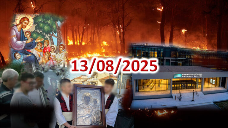 Δεύτε και ίδετε τα έργα του Θεού!