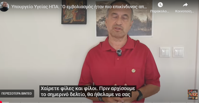 Υπουργείο Υγείας ΗΠΑ: ¨Ο εμβολιασμός ήταν πιο επικίνδυνος από τον ίδιο τον COVID