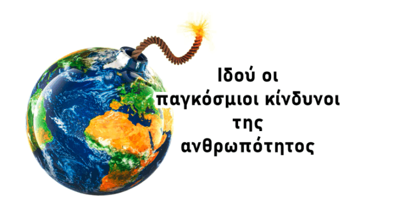 Μείγμα παγκοσμίων κινδύνων έτοιμο για το μεγάλο σοκ  