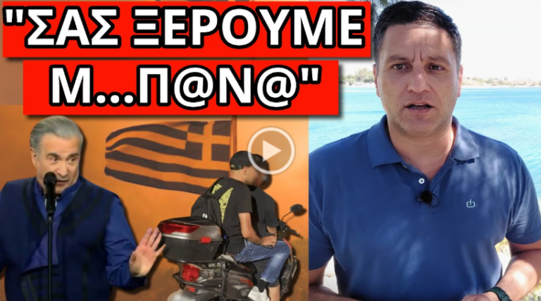 ΕΣΤΕΙΛΕ ΜΗΝΥΜΑ Ο ΛΑΖΟΠΟΥΛΟΣ – Αυτό κρύβουν για τους εμπρηστές
