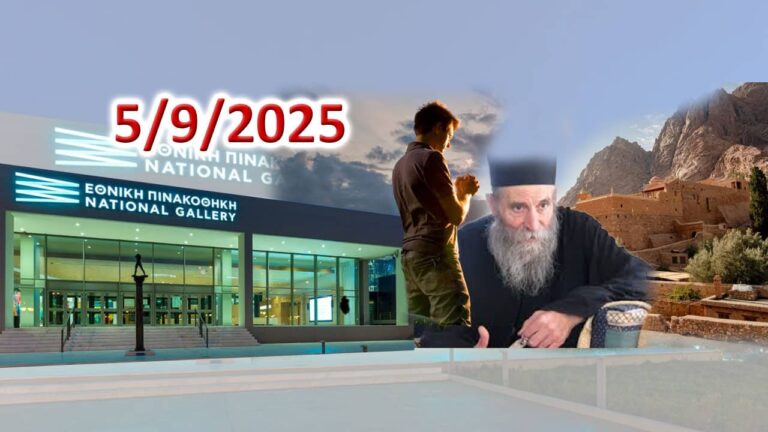 17/09/2025: Ώρα ομολογίας για όλους τους Έλληνες