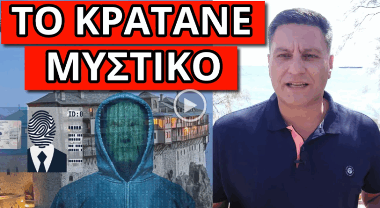 “ΔΕΝ ΤΟ ΑΝΑΚΟΙΝΩΝΟΥΝ: Συνέβη με τον Προσωπικό Αριθμό στο Άγιο Όρος”