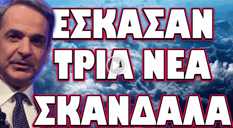 ΕΠΕΣΕ ΚΑΙ ΑΛΛΟ ΠΙΟΝΙ ΤΩΝ ΣΚΟΤΕΙΝΩΝ ΣΕΚΤΩΝ !