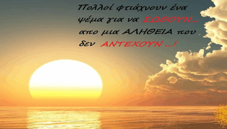 ΦΤΑΝΕΙ ΠΙΑ ΜΕ ΤΑ ΨΕΜΑΤΑ
