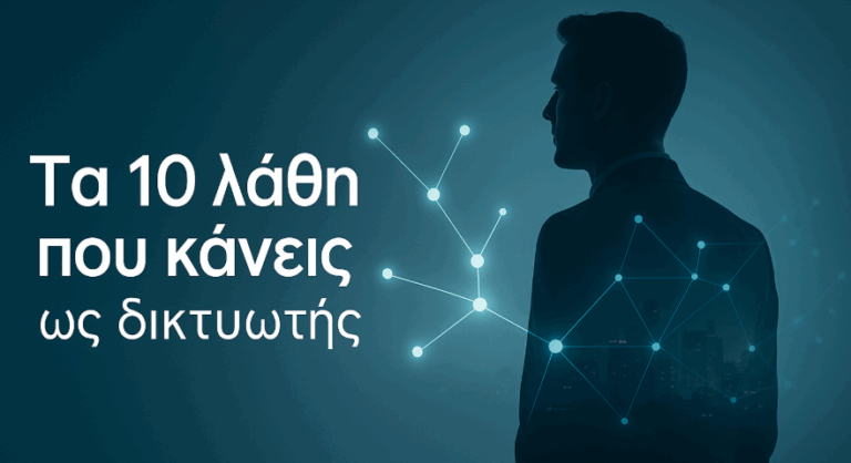 Τα 10 λάθη που κάνεις (και σε κρατούν στην αποτυχία) ως δικτυωτής