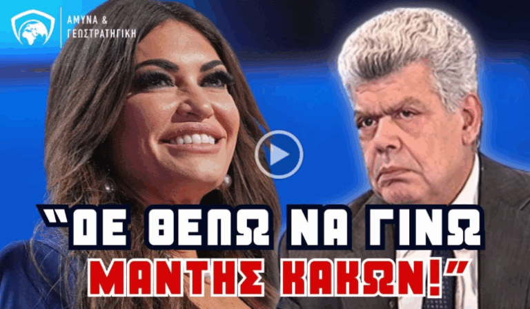 Μάζης προειδοποιεί: «Μάντης κακών» με την άφιξη της Κίμπερλι Γκίλφοϊλ;