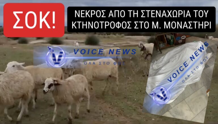 «ΤΟ Κ@ΛΟΚΡΑΤΟΣ ΜΟΥ ΠΑΙΡΝΕΙ ΤΑ ΖΩΑ ΓΙΑ ΝΑ ΤΑ ΣΦΑΞΕΙ» ΕΙΠΕ ΚΑΙ ΞΕΨΥΧΗΣΕ ΚΤΗΝΟΤΡΟΦΟΣ ΑΠΟ ΤΗ ΣΤΕΝΑΧΩΡΙΑ ΤΟΥ!