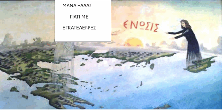 Η Ελλάδα των Κυβερνήσεων της Υποταγής