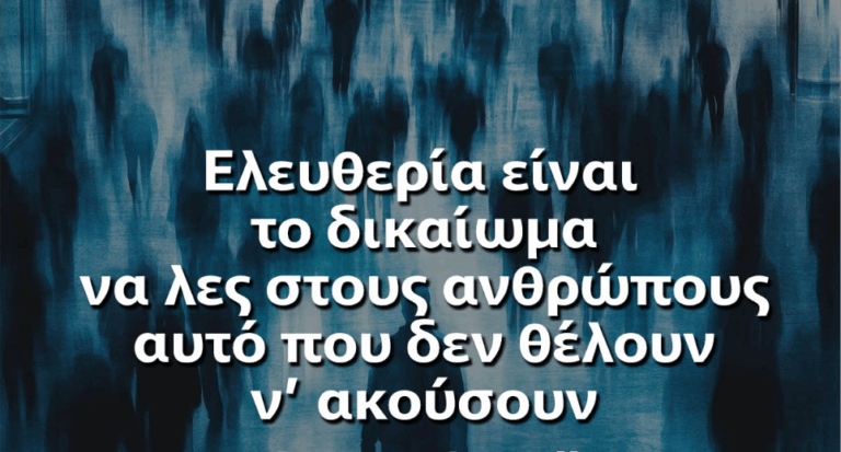 Είμαι ελεύθερος. Και αυτό σας ενοχλεί.