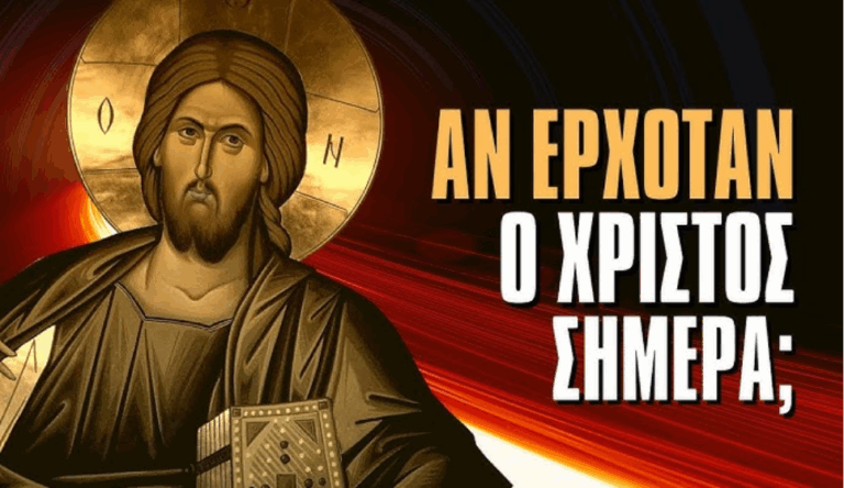 ΟΤΑΝ Ο ΧΡΙΣΤΟΣ ΞΑΝΑΡΘΕΙ, ΘΑ ΤΟΝ ΣΤΑΥΡΩΣΟΥΝ ΟΙ ΘΡΗΣΚΕΥΟΜΕΝΟΙ