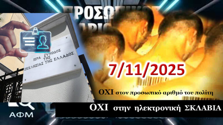 ΠΡΟΣΩΠΙΚΟΣ ΑΡΙΘΜΟΣ: Και τώρα… τι κάνουμε;