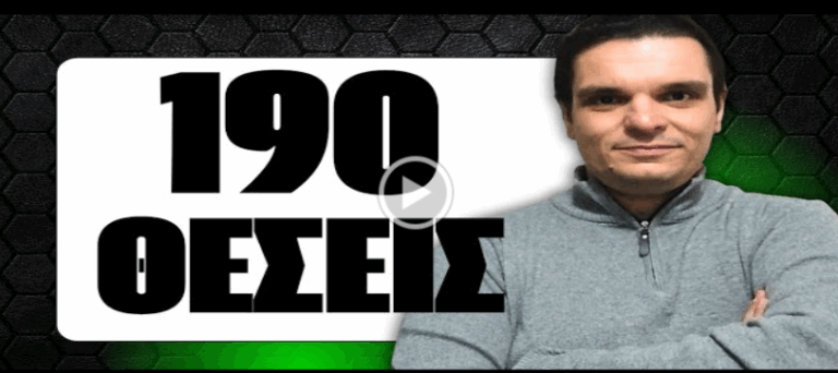 ΔΥΟ ΝΕΕΣ ΠΡΟΚΗΡΥΞΕΙΣ ΜΕ 190 ΘΕΣΕΙΣ – ΔΕΣ ΤΩΡΑ ΠΟΥ ΝΑ ΚΑΝΕΙΣ ΑΙΤΗΣΗ!