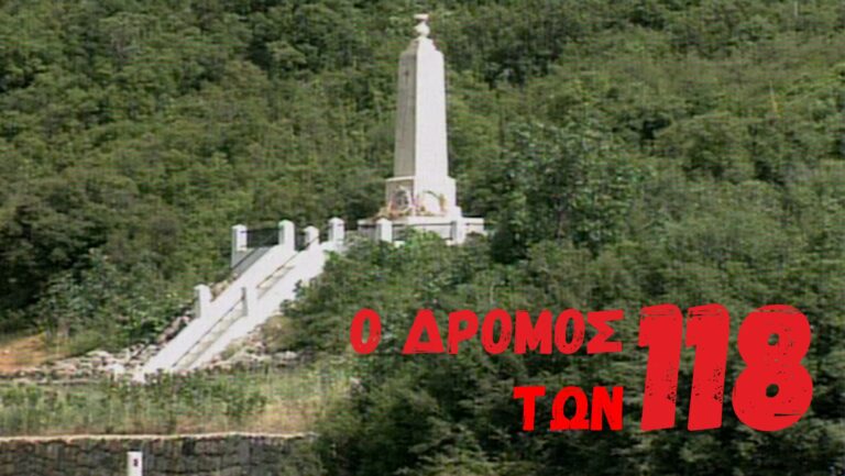 Μαθητές «ζωγραφίζουν» την Ιστορία στην οδό των 118