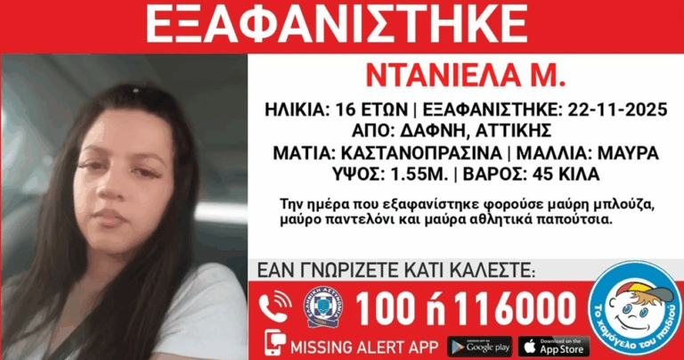 Εξαφανίστηκε 16χρονη από τη Δάφνη Αττικής – Συναγερμός στις αρχές
