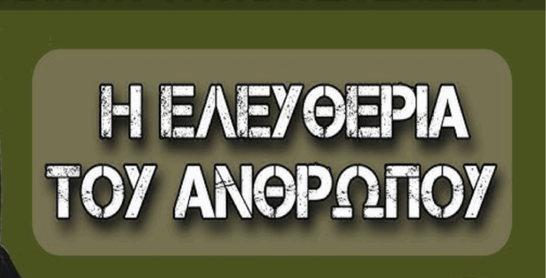 Πού πήγε το “ελεύθερον του ανθρώπου” ;