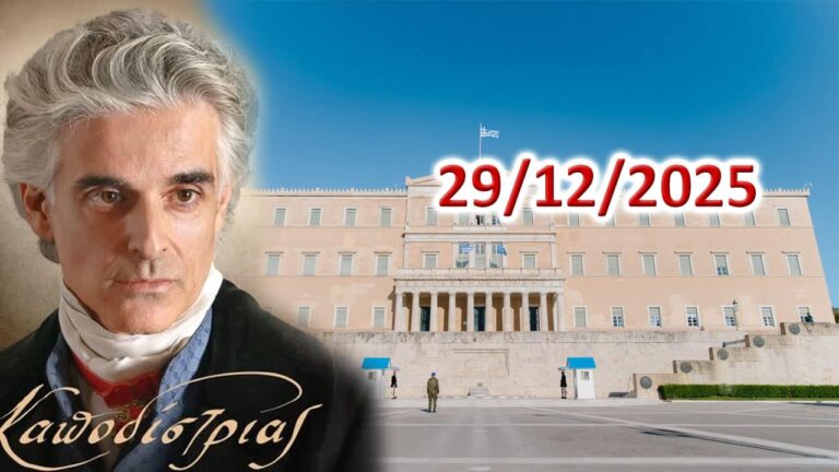 ΚΑΠΟΔΙΣΤΡΙΑΣ: Αποκαθήλωσε το νοσηρό πολιτικό σύστημα…