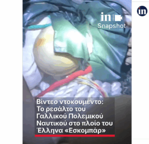 Βίντεο ντοκουμέντο: Το ρεσάλτο του Γαλλικού Πολεμικού Ναυτικού στο πλοίο του Έλληνα «Εσκομπάρ»
