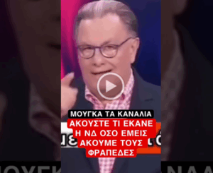 ΑΚΟΥΣΤΕ ΤΙ ΕΚΑΝΕ Η ΝΔ ΟΣΟ ΕΜΕΙΣ ΑΚΟΥΜΕ ΤΟΥΣ ΦΡΑΠΕΔΕΣ