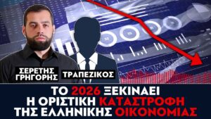«Το 2026 ξεκινάει η οριστική καταστροφή της ελληνικής οικονομίας» : Γρηγόρης Σερέτης, Τραπεζικός