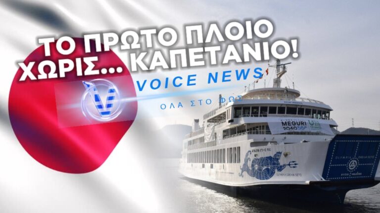 ΞΕΚΙΝΗΣΕ ΤΗΝ ΛΕΙΤΟΥΡΓΙΑ ΤΟΥ ΤΟ ΠΡΩΤΟ ΑΥΤΟΝΟΜΟ ΠΛΟΙΟ ΣΤΟΝ ΚΟΣΜΟ