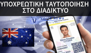 ΑΠΟΚΛΕΙΣΤΙΚΟ: ΟΙ ΑΥΣΤΡΑΛΟΙ ΠΛΕΟΝ ΥΠΟΧΡΕΟΥΝΤΑΙ ΝΑ ΑΝΕΒΑΣΟΥΝ ΤΗΝ ΤΑΥΤΟΤΗΤΑ ΤΟΥΣ ΓΙΑ ΝΑ ΜΠΟΥΝ ΣΤΟ ΔΙΑΔΙΚΤΥΟ!!!