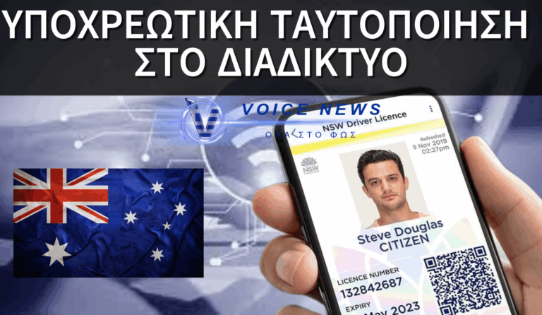 ΑΠΟΚΛΕΙΣΤΙΚΟ: ΟΙ ΑΥΣΤΡΑΛΟΙ ΠΛΕΟΝ ΥΠΟΧΡΕΟΥΝΤΑΙ ΝΑ ΑΝΕΒΑΣΟΥΝ ΤΗΝ ΤΑΥΤΟΤΗΤΑ ΤΟΥΣ ΓΙΑ ΝΑ ΜΠΟΥΝ ΣΤΟ ΔΙΑΔΙΚΤΥΟ!!!