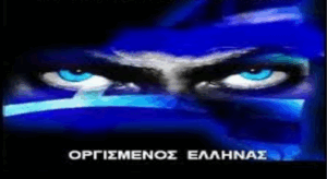ΟΡΓΙΣΜΕΝΟΣ ΕΛΛΗΝΑΣ – Φωνή από τα ερείπια