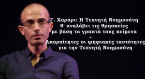 Η Τεχνητή Νοημοσύνη λέει ψέματα και χειραγωγεί! Απίστευτες αποκαλύψεις από τις συζητήσεις στο Νταβός