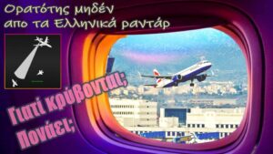 599 ▓ Είναι για πόλεμο… οι τσάμπα μάγκες. Κλειστό το αεροδρόμιο Βενιζέλος. Μπλοκαρισμένο όλο το FIR Αθηνών! Πλήρης Επιστημονική εξήγηση για το radar jamming.