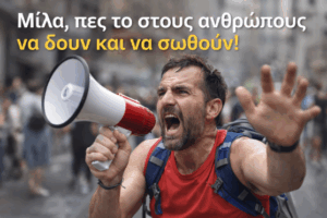 Λιγο εμπιστοσυνη …στο χωρις λογια εργο μας…