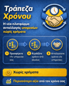 ΕΛΕΥΘΕΡΙΑ: Η Επανάσταση Αρχίζει με τον Χρόνο Σου