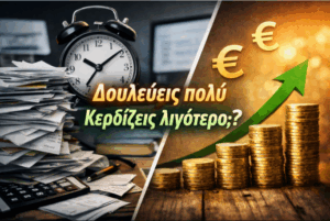 Δουλεύεις πολύ. Παράλογα πολύ.