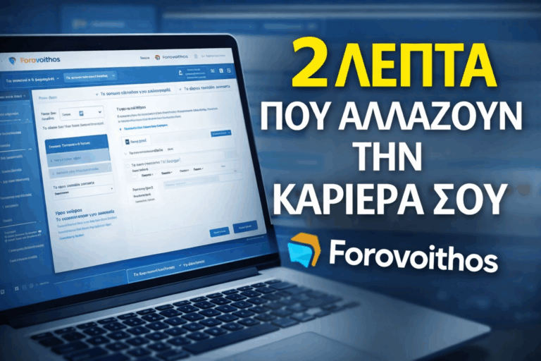 Τα δυο λεπτα που θα αλλαξουν την καριερα σου , Φοροβοηθος….