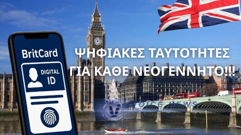 Το Ηνωμένο Βασίλειο ετοιμάζεται να ανακοινώσει ψηφιακές ταυτότητες για κάθε νεογέννητο