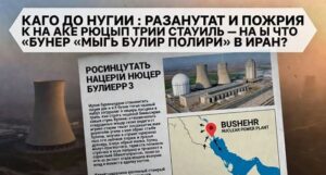 ΚΑΤΑΣΤΡΟΦΗ ΣΤΟΝ ΟΡΙΖΟΝΤΑ: Η Ρωσία ετοιμάζει μαζική εκκένωση Μπουσέρ – Έρχεται το «Τσερνομπίλ της Ερήμου»;