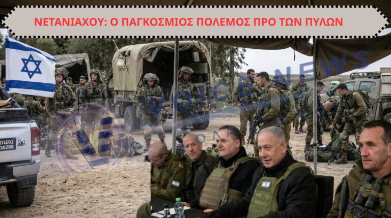 Ο ΝΕΤΑΝΙΑΧΟΥ ΔΙΕΤΑΞΕ ΤΟΝ ΣΤΡΑΤΟ ΤΟΥ ΝΑ ΕΙΝΑΙ ΠΡΟΕΤΟΙΜΑΣΜΕΝΟΣ ΓΙΑ ΤΑ ΕΠΟΜΕΝΑ ΤΕΣΣΕΡΑ ΧΡΟΝΙΑ ΓΙΑΤΙ Ο ΠΑΓΚΟΣΜΙΟΣ ΠΟΛΕΜΟΣ ΕΙΝΑΙ ΠΡΟ ΤΩΝ ΠΥΛΩΝ