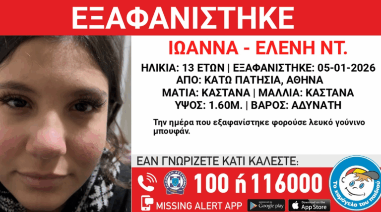 Εξαφανίστηκε 13χρονη στα Κάτω Πατήσια