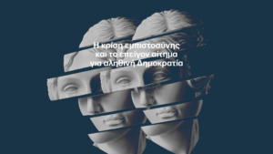 Καταρρέει η εμπιστοσύνη στους διεθνείς θεσμούς; Τα στοιχεία δείχνουν βαθιά κρίση νομιμοποίησης