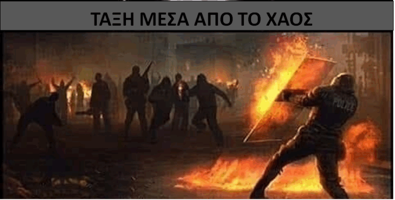 “Τάξη μέσα από το χάος”
