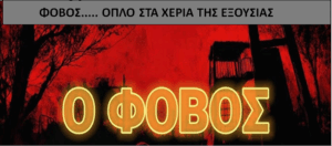 Ο Φόβος ως Όπλο και ο Έλεγχος του Σώματος