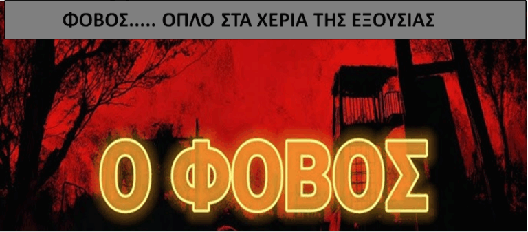 Ο Φόβος ως Όπλο και ο Έλεγχος του Σώματος